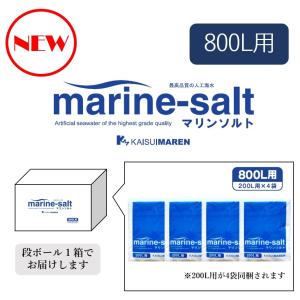 人工海水マリンソルト800L用(200L用×4袋)の詳細画像3