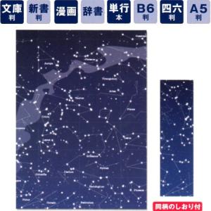 フリーサイズブックカバー 星座 文庫〜A5判対応 FFSBC-10 アーティミス  6個までネコポス便可能