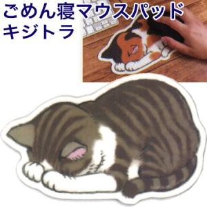 ごめん寝マウスパッド キジトラ GN-MOP｜アーティミス 10個までネコポス便可能[M在庫]