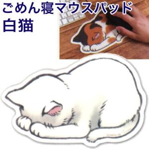 ごめん寝マウスパッド 白猫 GN-MOP アーティミス 10個までネコポス便可能