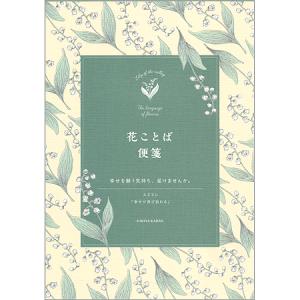 日比谷花壇 花ことば便箋 スズラン 2柄20枚入 S4741 ダイゴー 6冊までネコポス便可能