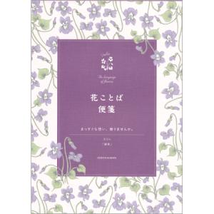 日比谷花壇 花ことば便箋 スミレ 2柄20枚入 S4742 ダイゴー 6冊までネコポス便可能