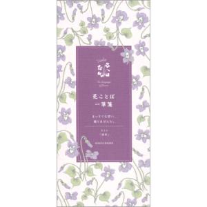 日比谷花壇 花ことば一筆箋 スミレ 20枚入 S4745 ダイゴー 9冊までネコポス便可能