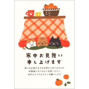 寒中はがき こたつ猫 5枚入 KC010 古川紙工 15個までネコポス便可能