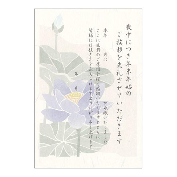 喪中はがき（文字入り） 蓮 5枚入り MC001 古川紙工 30個までメール便可能 M在庫-2-C2
