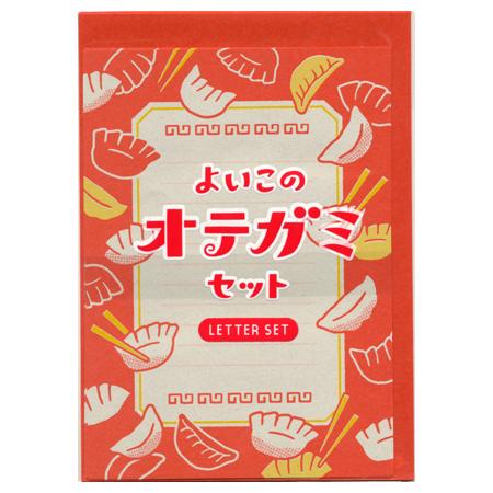 よいこのオテガミセット ぎょうざ 便箋6枚＆封筒3枚 CL103RE ※20個までネコポス便可能 古...