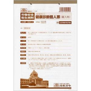安全5-3 健康診断個人票(雇入時) 改正安全衛生規則（メタボ対策）に対応・B5サイズ・20枚入｜日本法令