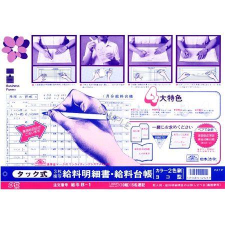 給与B-1 タック式給与明細書・給料台帳 15名連記 ノーカーボン・3枚複写・B4規格外・手書き 日...