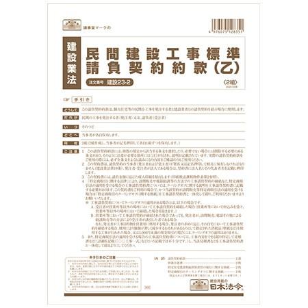 建設23-2 民間建設工事標準請負契約約款(乙) A4サイズ・2部入・請負金額が比較的少額の小工事用...
