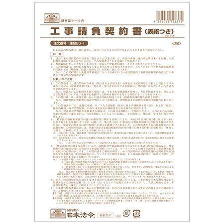 建設26-1 工事請負契約書(表紙つき) B5サイズ・3部入・請負金額が比較的少額の小工事用｜日本法...