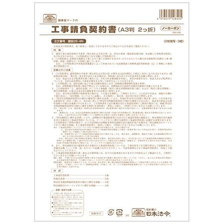 建設26-4N 工事請負契約書(仲裁合意書3枚入)・ノーカーボン 2枚複写・A3サイズ・3組入｜日本...