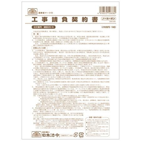 建設26-N 工事請負契約書・ノーカーボン 2枚複写・B4サイズ・5組入・請負金額が比較的少額の小工...