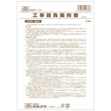 建設26 工事請負契約書 B4サイズ・10枚入・請負金額が比較的少額の小工事用｜日本法令 5部までネ...