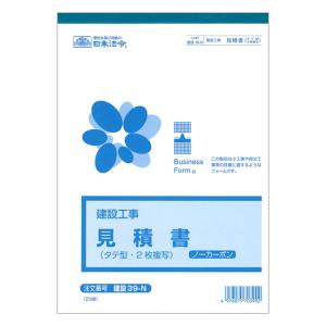 建設39-N (建設工事)御見積書タテ型 ノーカーボン 2枚複写・B5サイズ・25組入｜日本法令 3冊までネコポス便可能｜manyoudou