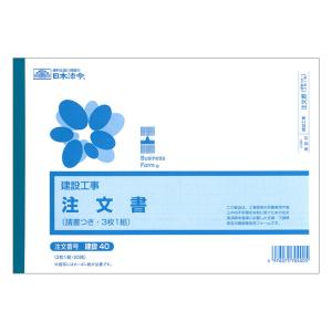 建設40 (建設工事)注文書 請書つき ヨコ 3枚複写・B5サイズ・20組入｜日本法令