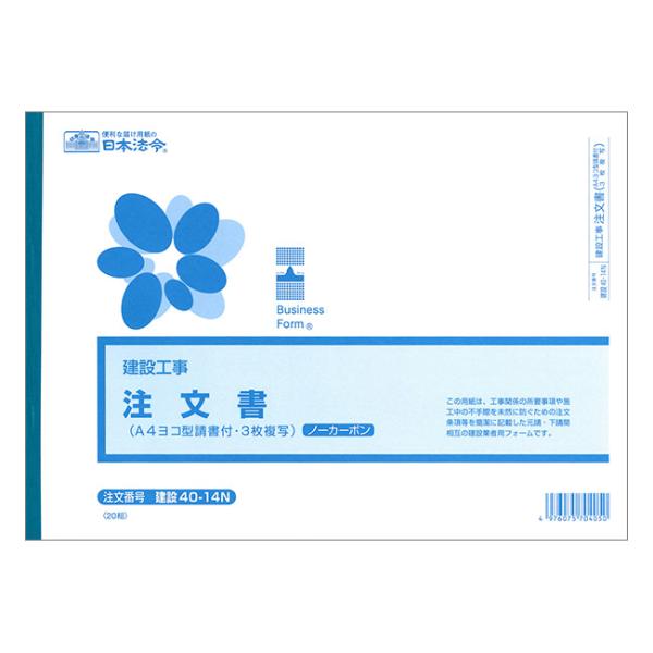 建設40-14N (建設工事)注文書 請書つき ノーカーボン ヨコ 3枚複写・A4サイズ・20組入 ...