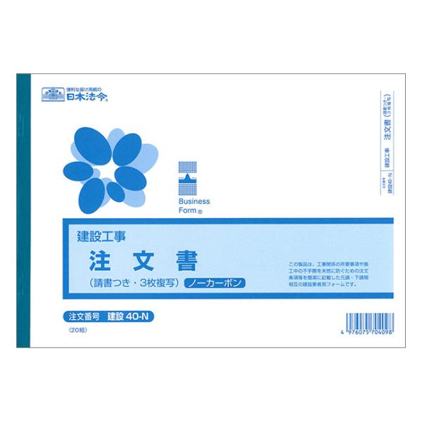 建設40-N (建設工事)注文書 請書つき ノーカーボン ヨコ 3枚複写・B5サイズ・20組入｜日本...