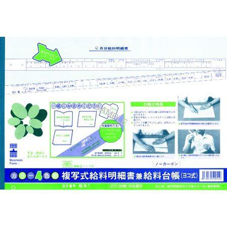 給与1 複写式給与明細書兼給料台帳 ノーカーボン・2枚複写・B4規格外・手書き・従業員4名位の事業所...