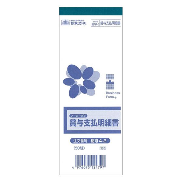 給与4-2 賞与支払明細書(長型)50組 ノンカーボン・2枚複写・178×70mm・手書き・従業員4...