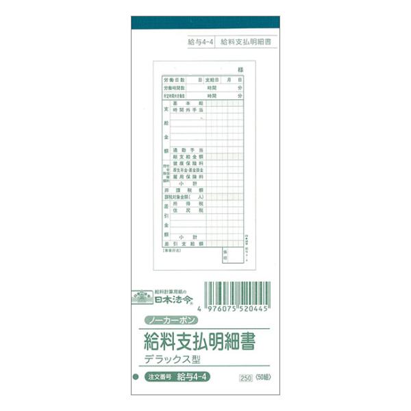給与4-4 給与支払明細書(デラックス型)50組 ノンカーボン・2枚複写・184×70mm・手書き ...