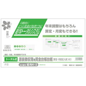 給与K-2 トータル式源泉徴収簿兼賃金台帳台紙 10名分