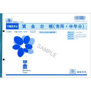 労基20(B5) 賃金台帳（常用半年分） B5サイズ・30枚入｜日本法令