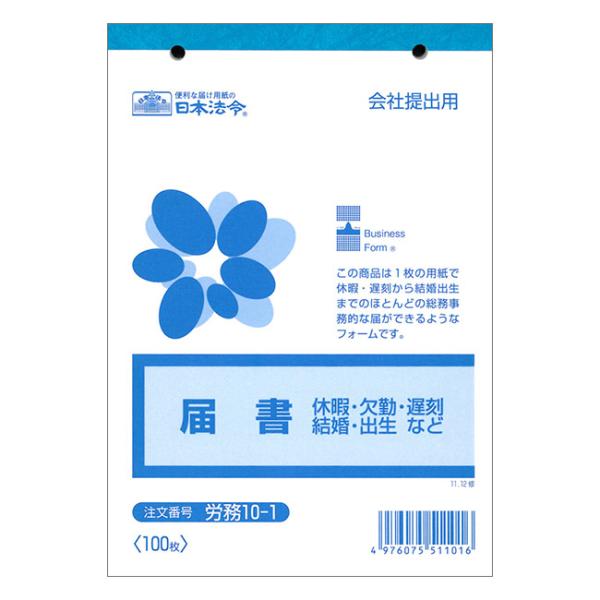 労務10-1 届書　B6・100枚入｜日本法令 4冊までネコポス便可能