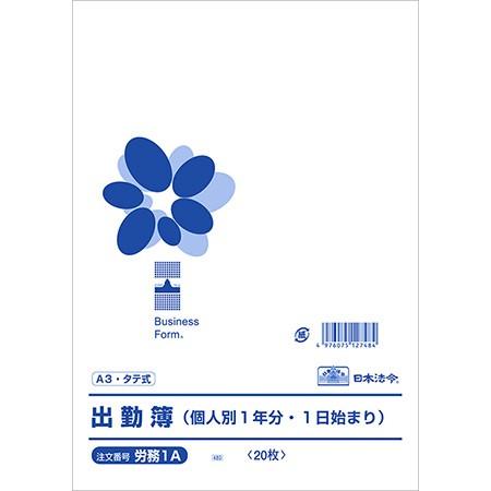 労務1A 出勤簿 A3・20枚入 個人別1年分1日始まり 日本法令 1冊のみネコポス便可能