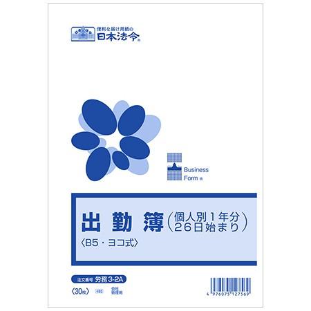 労務3-2A 出勤簿 個人別1年分26日始まり・B5・30枚入 日本法令 3冊までネコポス便可能