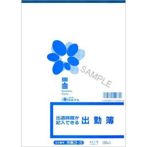 労務3-3 出退時間が記入できる出勤簿 個人別・B5・50枚入 日本法令 2冊までネコポス便可能｜manyoudou