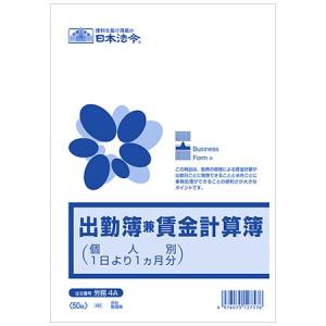 労務4A 出勤簿兼賃金計算簿 個人別・1日始まり1か月分・B5・50枚入｜日本法令