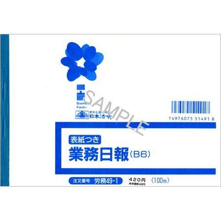 労務49-1 業務日報 B6サイズ・100枚入｜日本法令 4冊までネコポス便可能