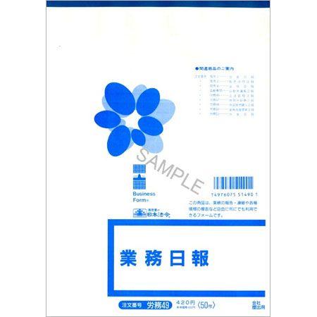 労務49 業務日報 B5サイズ・50枚入｜日本法令 3冊までネコポス便可能