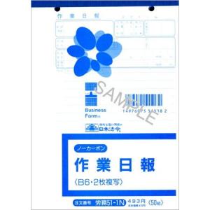 労務51-1N ノーカーボン作業日報 2枚複写式・B6サイズ・50組｜日本法令 4冊までネコポス便可能｜manyoudou