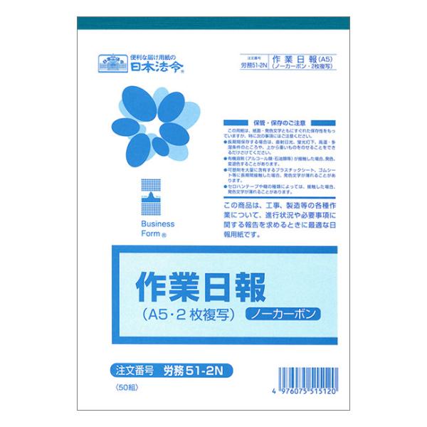 労務51-2N ノーカーボン作業日報 2枚複写式・A5サイズ・50組｜日本法令 3冊までネコポス便可...