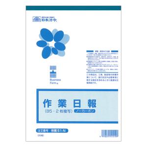 労務51-N ノーカーボン作業日報 2枚複写式・B5サイズ・20組｜日本法令