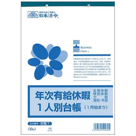 労務7 有事有給休暇一人別台帳 1月始まり・B5・30枚入｜日本法令 3冊までネコポス便可能