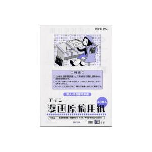 漫画原稿用紙　B4判　110kg 40枚入　プロ漫画家・投稿用｜アイシー　ネコポス便不可
