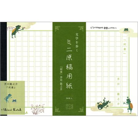 シンジカトウ 文学を歩くミニ原稿用紙 河童 270字詰 30枚入 MG-01048 木野瀬印刷 5冊...