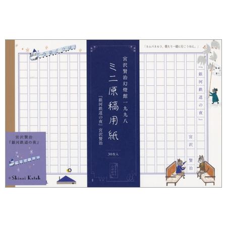 ShinziKatoh ミニ原稿用紙 銀河鉄道の夜 270字詰 30枚入 MG-01051 ※5冊ま...