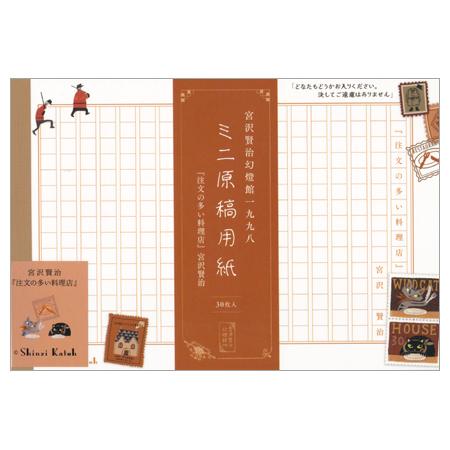 ShinziKatoh ミニ原稿用紙 注文の多い料理店 270字詰 30枚入 MG-01052 ※5...