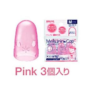 メクリンキャップ　キャップ型指サック　Mサイズ・ピンク3個　メク-26TP｜コクヨ　※12個までネコ...