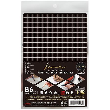 kiwamiライティングマット下敷 B6サイズ WMS-B6-BL 共栄プラスチック 8個までネコポ...