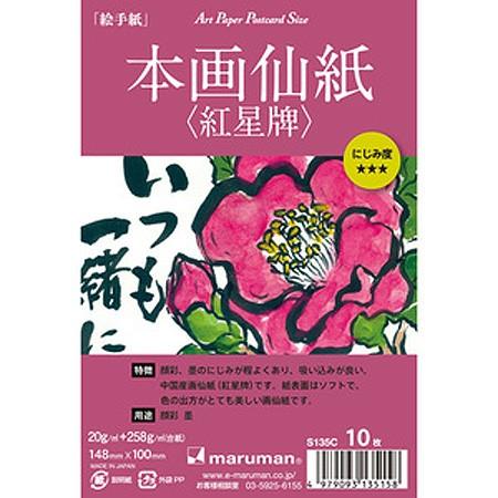 絵手紙用ポストカード 本画仙紙・紅星牌 10枚入 S135c｜maruman 8冊までネコポス便可能