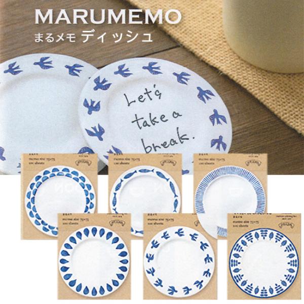まるメモ ディッシュ／北欧お皿コレクション マルモ印刷 12冊までメール便可能 M在庫-2-C3