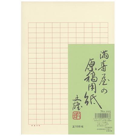 満寿屋の原稿用紙 B5 200字詰 罫線セピア・ルビ無し 100枚入 No.105 ※3冊までメール...