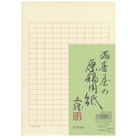 原稿用紙 B5 200字詰 罫線セピア・ルビ無し 100枚入 No.105｜満寿屋 2個までネコポス...