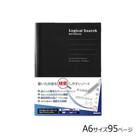 ロジカルサーチノートブック ブラック 横罫 A6サイズ 95ページ NA606-95B-BK 6冊ま...