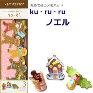 くるるメモ ノエル 3柄各10枚 Ku-26｜ペパリー 9冊までネコポス便可能 M在庫-2-C4