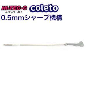 ハイテックCコレト専用シャープユニット　0.5mm　LHKRF-18H5｜PILOT　※40本までネ...